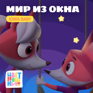 Мир из окна by Цветняшки, IOWA Baby