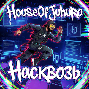 Насквозъ by HouseOfJuhuro