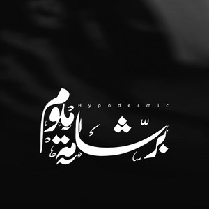برشامة منوم by Ammar Hosny