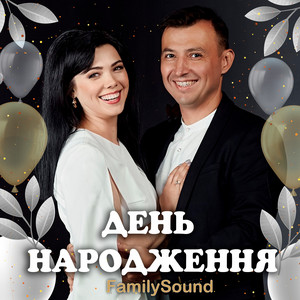 FamilySound - День народження