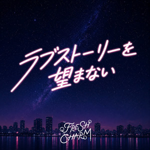 ラブストーリーを望まない by FRESH CHARM