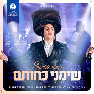 שימני כחותם - Live by Motty Steinmetz, בני לאופר, מקהלת מלכות