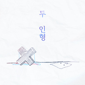 두 인형 by 래오, 重音テト