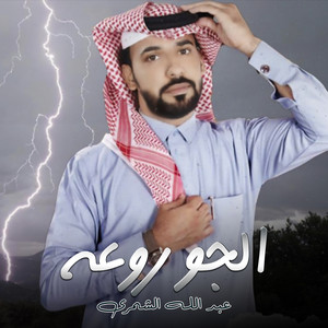 عبد الله الشمري - الجو روعة