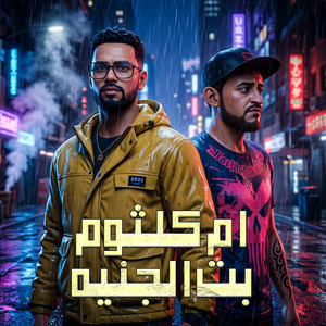 ام كلثوم بت الجنيه by Omar Id, Shawa7a