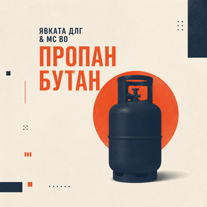Явката ДЛГ - Пропан-Бутан by Qvkata DLG, MC BO