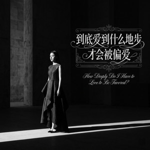 到底爱到什么地步才会被偏爱 by 邵金刚