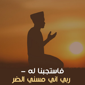 Tayf طيف - فاستجبنا له - ربي اني مسني الضر