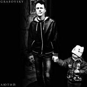 G R A B O V S K Y — Лютий (Acoustic Versions)