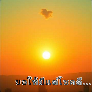 JC.Music - ขอให้มีแต่โชคดี.........