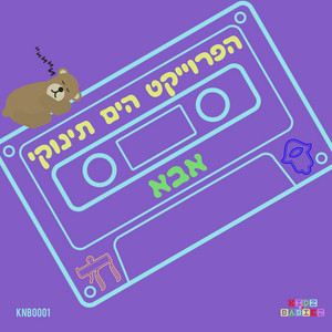 אבא - Original Mix by הפרוייקט הים תינוקי