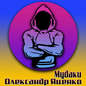 Олександр Яценко — Мудаки