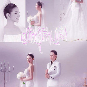 Mrr White - ស្នេហ៍ពិតខ្ញុំកេីតឫនៅ?