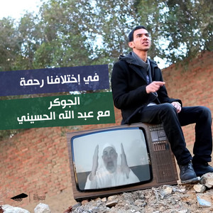 Fe Ekhtelafna Rahma by El Joker, Abdullah Alhussainy