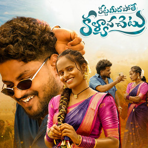 Katta Midha Pothe Kalyapa Chettu by Anji Ajakollu, Vanila Gujjeti, Shubhash Sharma, Narasimulu