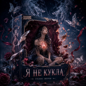 Я не кукла by Голос Ночи