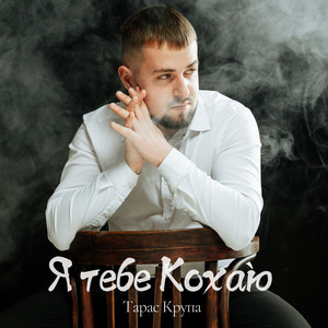 Я тебе Кохаю