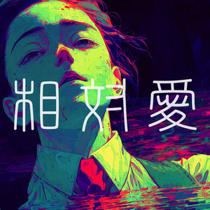 相対愛 by こーしんぬ