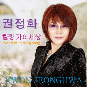 권정화 - 세월에 던진 사랑