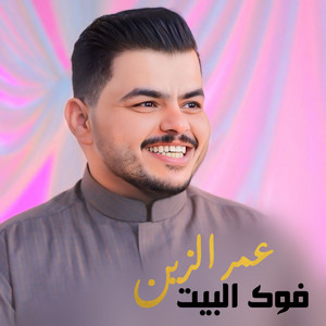 عمر الزين - فوك البيت