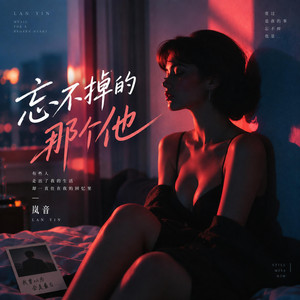 忘不掉的那个他 by 岚音