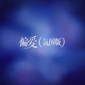 偏爱（氛围版） by 啊澈