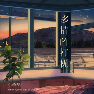 多情的打擾 by L(桃籽)