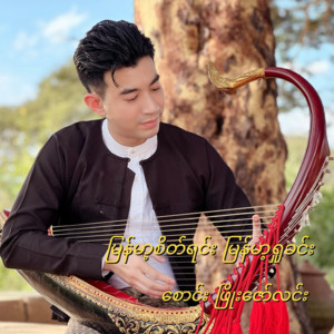 Phyo Zaw Lynn - မြန်မာ့စိတ်ရင်း မြန်မာ့ရှုခင်း
