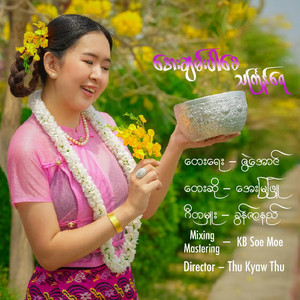 Aye Mya Phyu - Aye Chan Par Say Thingyan Yay