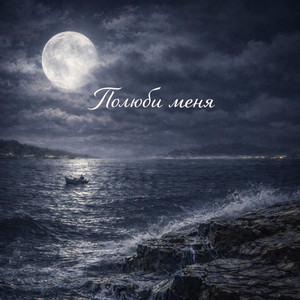 Zhaneta Mintaeva - Полюби меня