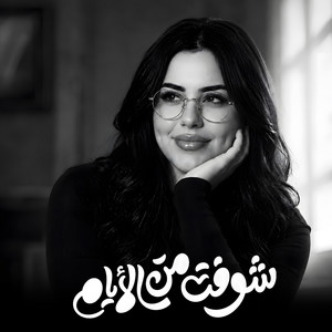 شوفت من الايام by خلود محمد