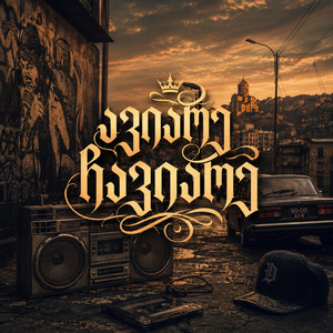 ავიარე ჩავიარე by GeUnity