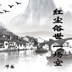 红尘俗世一场空 by 邓林