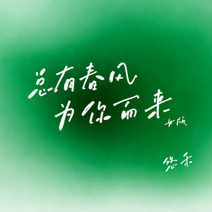 总有春风为你而来 - 女版 by 悠禾