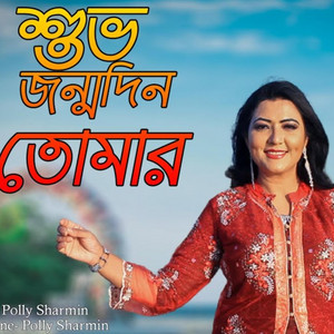 Polly Sharmin - শুভ জন্মদিন তোমার