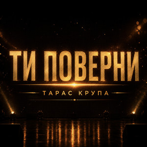 Ти поверни