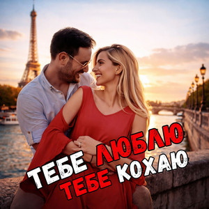 Тебе люблю тебе кохаю by DIANAMusic