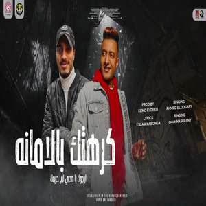 كرهتك بالأمانة