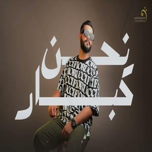 Abdallah El Qazafy - نحن كبار