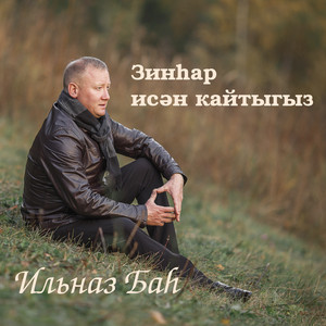 Зинhар исән кайтыгыз by Ильназ Бах