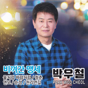 비껴간 맹세