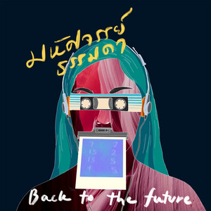 ไม่อาจรัก (I’m So Tried) by มหัศจรรย์ธรรมดา