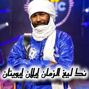 ELQasri Studio - نكلغ الزمان أغنية تارقية صحرواية