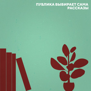 о счастье by Публика Выбирает Сама