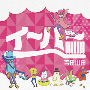 イ〜ハ〜