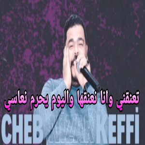 نيزار الكافي - تعنقني وانا نعنقها واليوم يحرم نعاسي