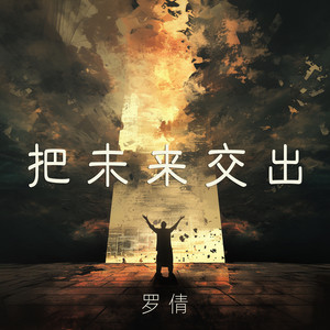 把未来交出 - 清晨版 by 罗倩