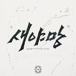 NEW AMBITION by Nosun, untell, TRADE L, MilliMax, ZENE THE ZILLA, DON MALIK, The Quiett