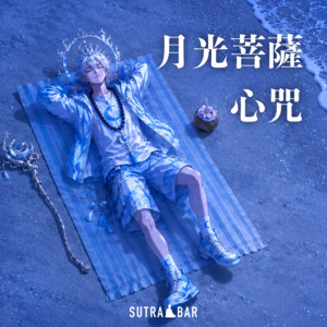 月光菩薩心咒 by SutraBar