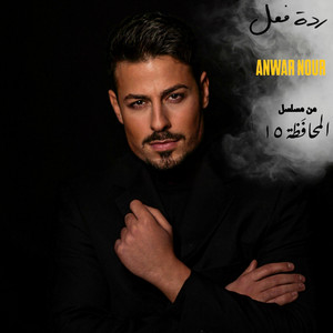 Anwar Nour - Raddet fe'el (from series Mohafaza 15)